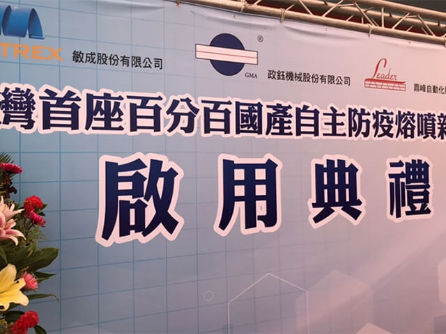 MYTREXのメルトブローン生産ラインは台湾最初全部１００％台湾製造です。