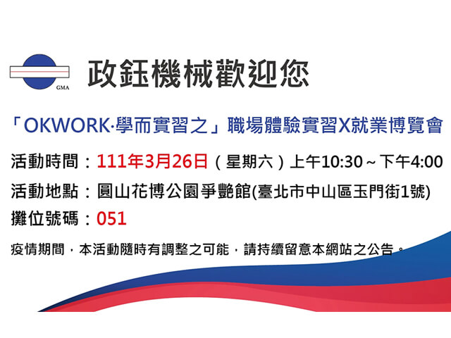 111年3月26日「OKWORK‧學而實習之」職場體驗實習X就業博覽會