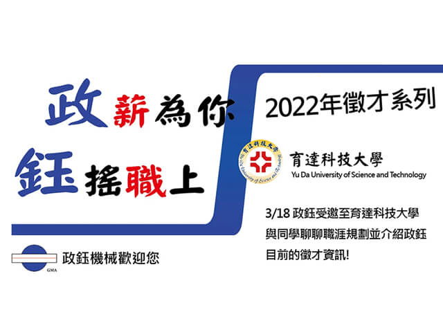 政薪為你 鈺搖職上! 2022年徵才系列