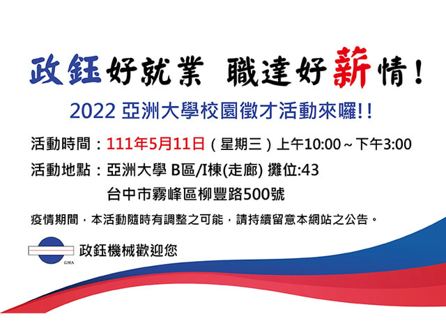 政鈺好就業 職達好薪情! 2022年徵才系列